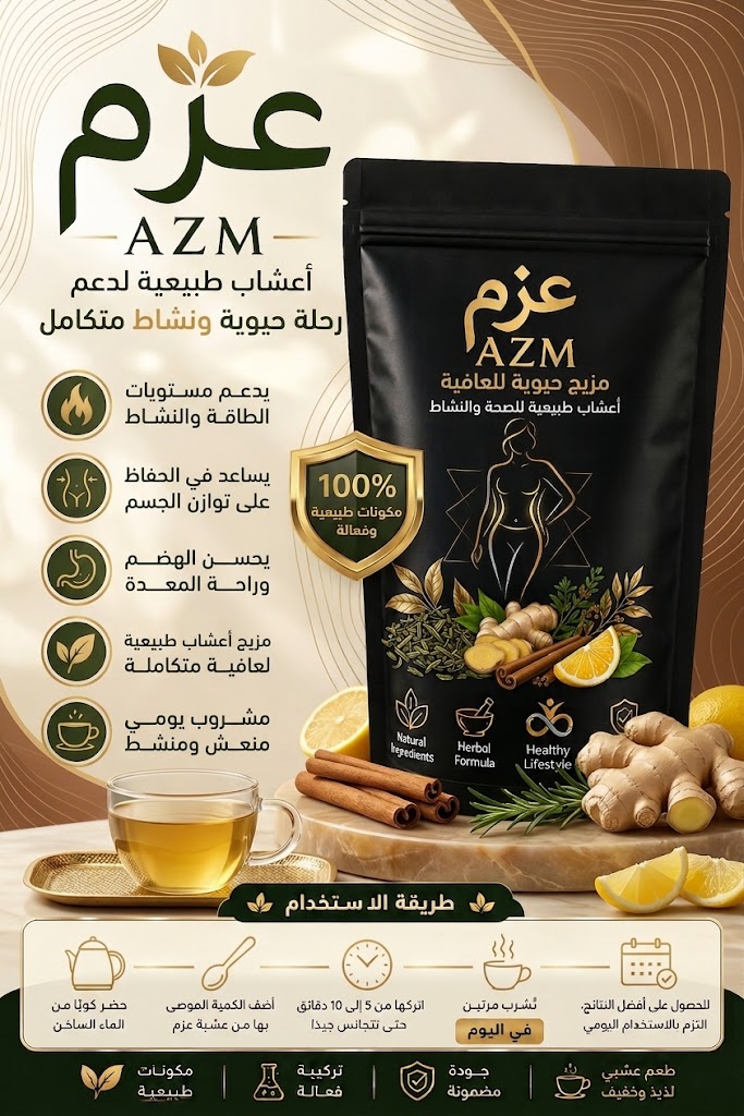 عشبة عزم الأصلية لدعم نًزۘوٰل الوــزــن